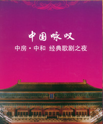 中房·中和 经典歌剧之夜——《中国咏叹》