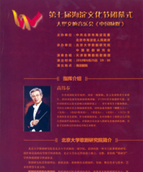 第七届海淀文化节闭幕式、大型交响音乐会——《中国咏叹》