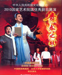 纪念中国共产党成立九十周年——原创歌剧《青春之歌》