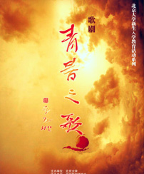 首届中国歌剧节——原创歌剧《青春之歌》