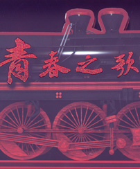 北京大学新生入学教育活动系列——原创歌剧《青春之歌》