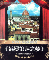 经典意大利独幕喜歌剧——《佛罗伦萨之梦》